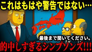 2025年、日本に迫る“赤い日”をシンプソンズが予言していた!? 冗談では済まされない“崩壊の連鎖”と、封印された未来図の衝撃的な一致とは…