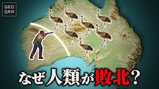 【エミュー戦争】オーストラリア軍が害獣に敗北してしまった理由【ゆっくり解説】