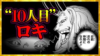 【気づいた...?】「10人目」の仲間「ロキ」!!! 【ワンピースネタバレ】