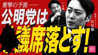 石丸伸ニに勝った男！？日本最強の選挙プランナーが、公明党をぶった斬る！