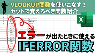 【Excel】VLOOKUP関数攻略！〜エラーが起きたときの解決方法〜