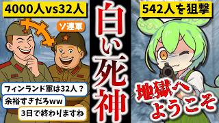 【人気動画ガチ編集】世界最強のスナイパー・シモヘイヘ【ずんだもん ゆっくり解説】