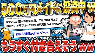 【2ch面白いスレ】勘違い男がやばいwメイド喫茶のメイドに５００万円投資したけど質問ある？【ゆっくり解説】