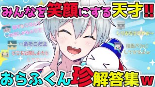 ✂おらふくんの珍解答集5選！！珍解答に大爆笑ｗ【＃おらふくん誕生祭2025】【ドズル社/切り抜き】【ドズル/ぼんじゅうる/おんりー/おらふくん/おおはらMEN/ネコおじ】