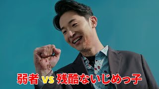 弱虫だった少年がいじめっ子たちに復讐を果たす !【映画紹介】
