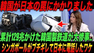 「韓国が日本の罠にかかりました…」シンガポールが累計129兆円かけて韓国製鉄道を依頼も大惨事…ブチギレたシンガポールが日本に電話した衝撃的なワケ【日本の技術・海外の反応】