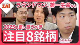 ラウンドワンや焼肉きんぐなど、買いの優待株や高配当株を小林アナリスト・仲村アナリストがたっぷり解説！この夏の買い銘柄はこれだ！【ザイ25年8月号】