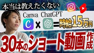 【時給15万円】たった１時間で30日分のショート動画を作る方法【ChatGPT✖️Canva】【動画編集】【副業・フリーランス】
