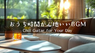 【音楽で整う、暮らしのリズム #13】暮らしをやさしく彩るBGMプレイリスト│Chill Guitar Tunes for Everyday Moments