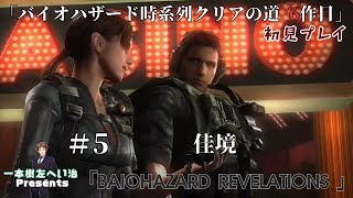 ※HD まったりプレイ「BIOHAZARD REVELATIONS」 #5　【バイオ時系列クリア 6作目】
