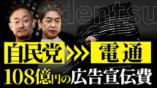 自民党の選挙は電通に丸投げ？電通が日本を支配しているって本当ですか？ #佐藤尊徳 #井川意高 #新保友映 #政経電論