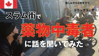 スラム街で薬物にもがき苦しむ人生、悩みを聞いてみた｜カナダ、バンクーバー｜