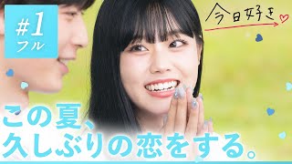 【夏休み編2024🩵/#1】忘れられない真夏の恋が、はじまる。オーストラリアを舞台に恋の旅がスタート🇦🇺🤍|「今日、好きになりました。」今日好き💘ABEMAで"無料"配信中