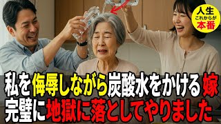 「お義母さんこれで頭冷やして」70歳の私に頭から炭酸水をかけ嘲笑う息子夫婦。家までも奪おうとしてきたので完璧に地獄に落としてやりました【人生これからが本番】