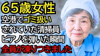 空港で無視されていた清掃員のおばあさん…しかしピアノを弾いた瞬間、全員が凍りつきました