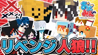 【マイクラ人狼🎨】メメントリ × おどみんで人狼リベンジマッチ!! コラボ企画なのにグリッチ発見されてとんでもない爆笑試合になったんだがwww【#人狼クエスト】【#おどみん】