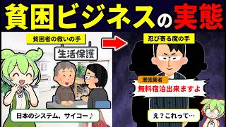 生活保護が狙われる！貧困ビジネスの巧妙な手口【ずんだもん】