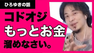 【ひろゆき】37歳のコドオジ(子供部屋おじさん)その貯金額だとやばいですよ。