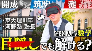 【中学数学】東大医学部卒なら“目隠し”でも「超難関高校入試」解ける説