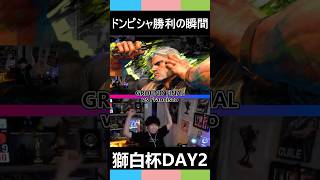 【三人称スト6獅白杯DAY2】グランドマスターの部、ドンピシャ勝利の瞬間【三人称切り抜き】#shorts