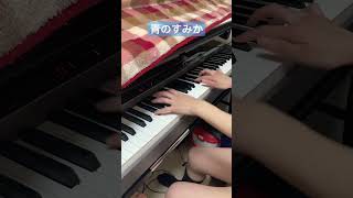 １箇所音鳴らせませんでした💦 青のすみか サビ