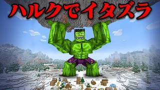 『巨大なハルク』で友達にイタズラしてみたw【まいくら・マインクラフト】