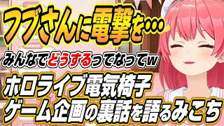 【ホロライブ切り抜き/さくらみこ】フブさんに電撃を・・・ホロライブ電気椅子ゲームの裏話を語るみこち【星街すいせい/大神ミオ/一条莉々華】