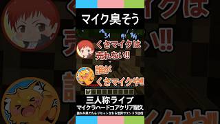 三人称マイクラ【マイク臭そう】マイクラハードコアクリア耐久エンドラ討伐#shorts