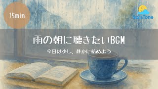 雨の朝に聴きたいBGM｜静かに始まる、癒しの15分 - SoraTone