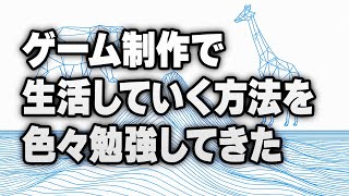 【配信】ゲーム制作で生活費を稼ぐ。そのためにどう戦略を立てればよいのか？