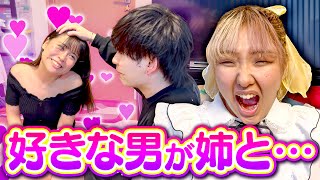 好きな男が姉とイチャイチャしてたら妹はどーするのか？【号泣】