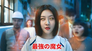 女子高生から、地獄から現れた悪霊を浄化する至高の魔法使いへ !【映画紹介】