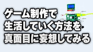 【議論】ゲーム会社を作るのだとしたら、何から始めればよいのか？
