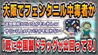 【５ｃｈスレまとめ】大阪でフェンタニル中毒者か？！元暴力団員「すでに中国製ドラッグが日本に出回っている」【ゆっくり】