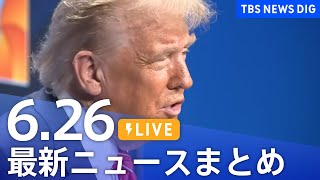【LIVE】最新ニュースまとめ  (Japan News Digest)｜TBS NEWS DIG（6月26日）