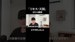 ミセス「天国」MVの考察🤔#ミセス #天国 #MV考察 #大森元貴