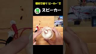 【理科で使うビーカー】もスピーカーにデキル！？ #shorts