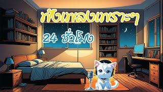 🔴!!! 🎙️ไลฟ์สด 😻😻😻90SPLAY เพลงใหม่ 😽เพลงcover 🎵🎵🎵ฟังเพลงออนไลน์ 📻ตลอด 24 ชั่วโมง 📺ไม่มีโฆษณา