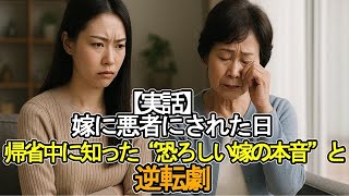 【老後】嫁に悪者にされた日──帰省中に知った“恐ろしい嫁の本音”と逆転劇【嫁姑】