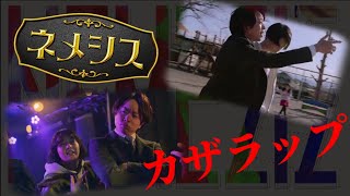 カザラップ (サクラップ)／「ネメシス 2話より」櫻井翔