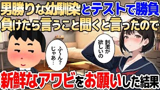 【2ch馴れ初め】学年トップの男勝りな幼馴染とテストで勝負、テストで負けたらなんでもいうこと聞くと言ったので新鮮なアワビをお願いした結果…【ゆっくり解説】
