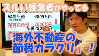 ズルい経営者がやってる『海外不動産の節税カラクリ』！