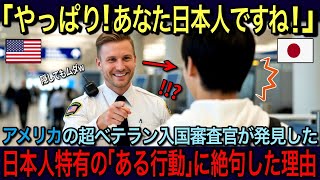【海外の反応】「やっぱり！あなた日本人ですね！」アメリカの超ベテラン入国審査官が見つけた、日本人特有の「ある行動」→世界からリスペクトされる理由がここにあった！！【日本賞賛】