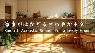 【家事がはかどるBGM #2】爽やかで軽快なギタープレイリスト│Light & Breezy Guitar Tunes for a Productive Day