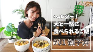 わんこと食べる幸せごはん！犬用アレンジ親子丼