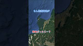 もし佐渡海峡が陸地だったら・・・？ #地理 #shorts