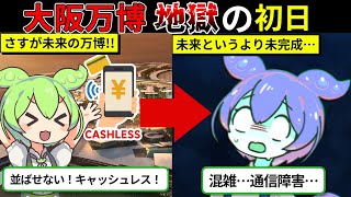 【地獄】大阪万博2025阿鼻叫喚の初日をまとめてみた！通信障害、長蛇の列…現場からのリアルな叫び【ずんダネ】【ずんだもん】【ゆっくり実況】