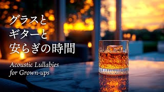 【やすらぎの夜アコースティック #3】チルな夜にやさしいギターを│Acoustic Guitar Sounds to Unwind Your Evenings