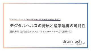 Trusted Brain Tech / BMI の実現に向けて⑥「デジタルヘルスの発展と産学連携の可能性」堂田丈明（合同会社インフェンティオパートナーズ 代表兼CEO）