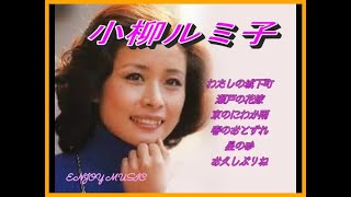 小柳ルミ子 ♫♫ Koyanagi Rumiko ♫♫ 勝手にベスト ♫♫ 史上最高の曲 ♫♫ ホットヒット曲 ♫♫ Best Playlist ♫♫ Top Best Songs